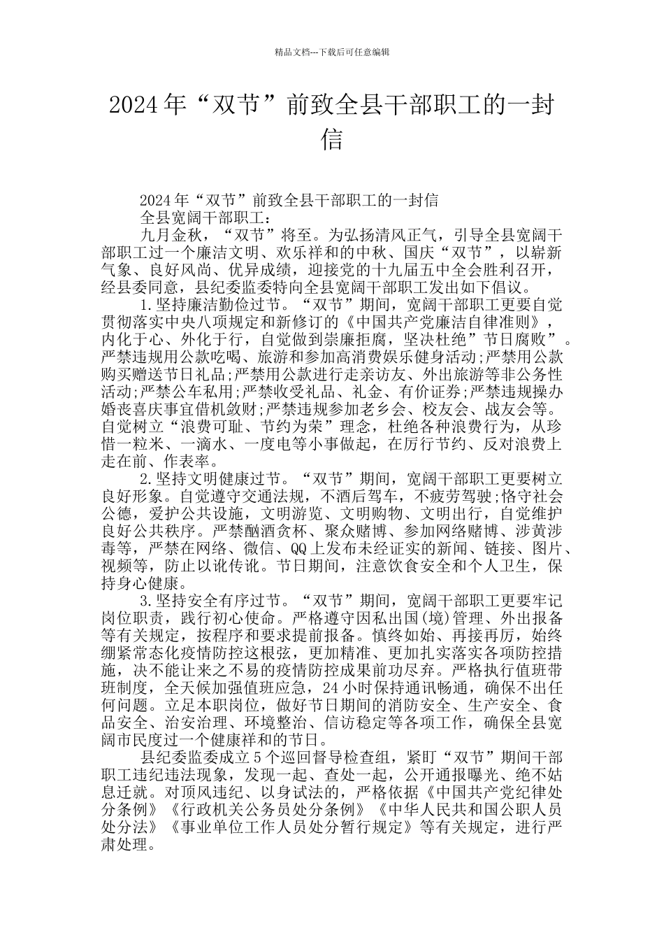 2024年“双节”前致全县干部职工的一封信_第1页