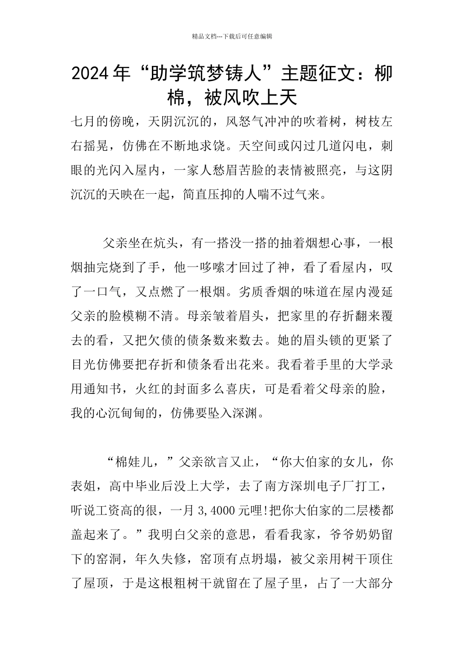 2024年“助学筑梦铸人”主题征文：柳棉_第1页