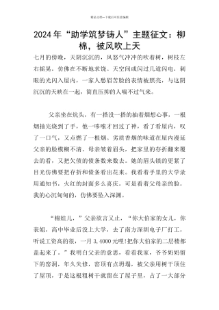 2024年“助学筑梦铸人”主题征文：柳棉