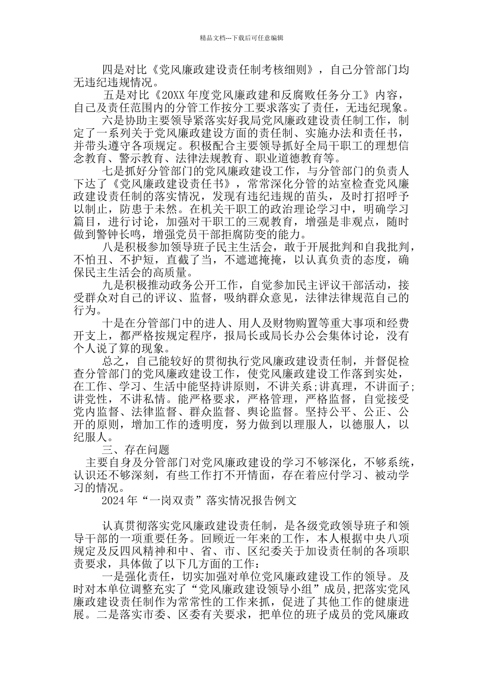 2024年“一岗双责”落实情况报告例文_第2页