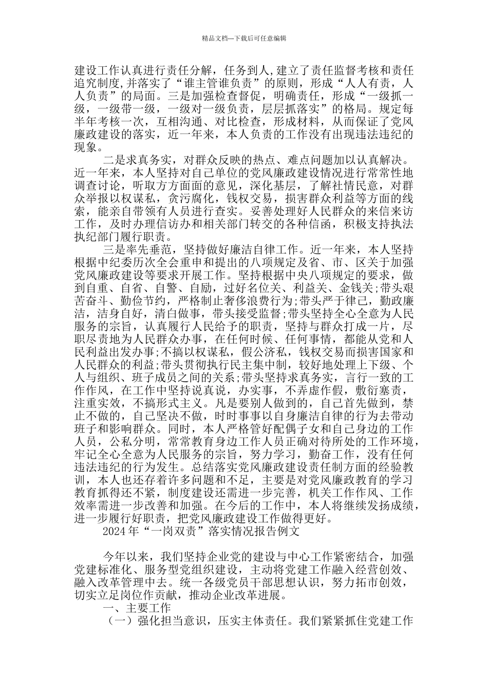 2024年“一岗双责”落实情况报告例文_第3页