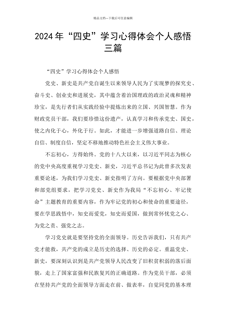 2024年“四史”学习心得体会个人感悟三篇_第1页