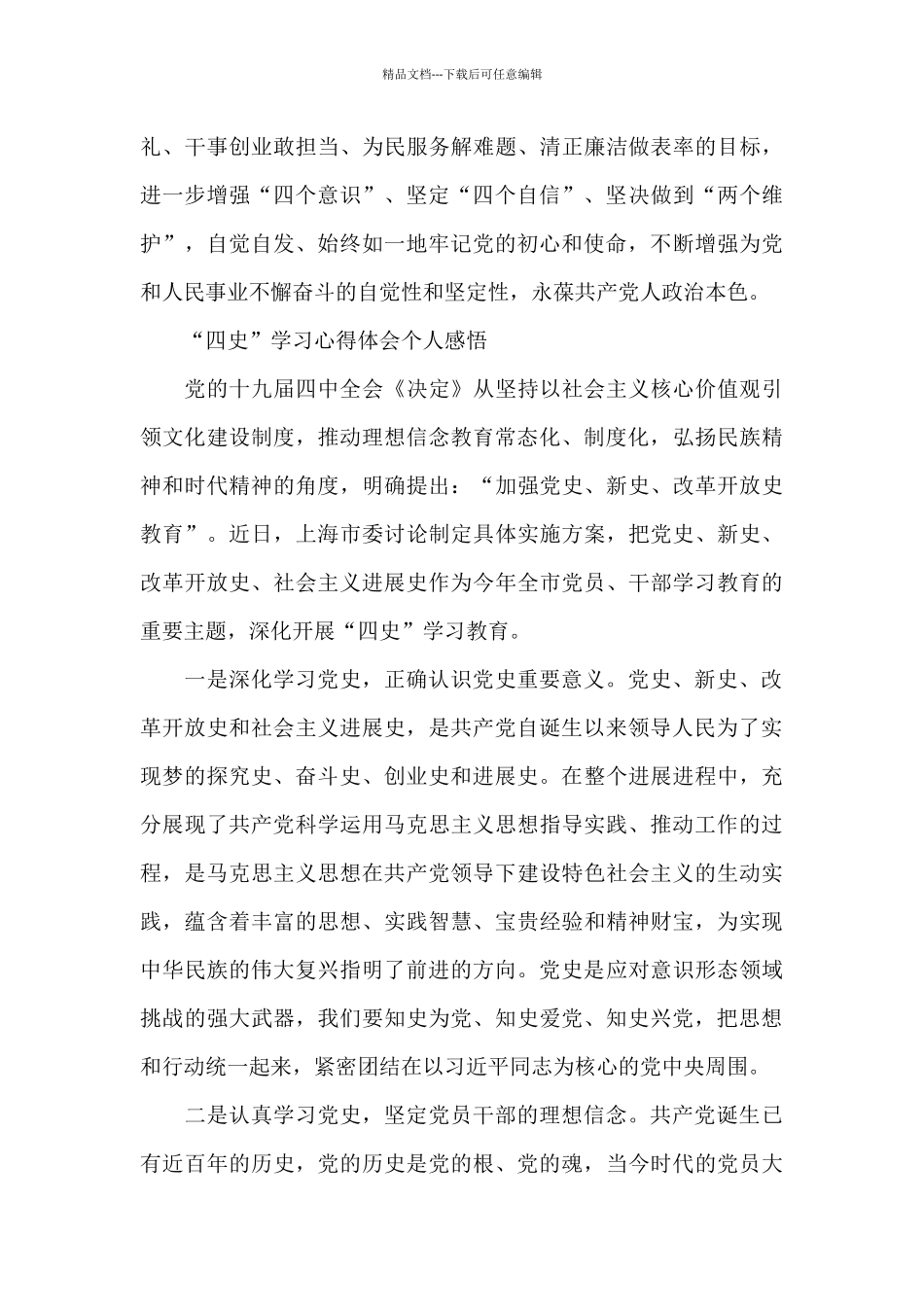 2024年“四史”学习心得体会个人感悟三篇_第3页