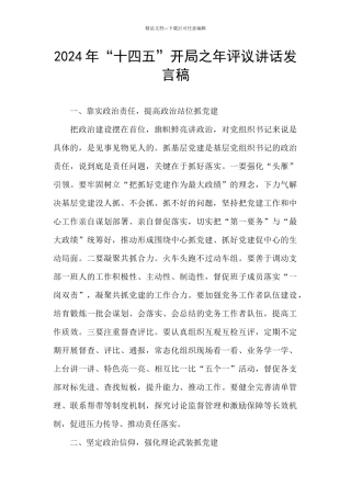 2024年“十四五”开局之年评议讲话发言稿