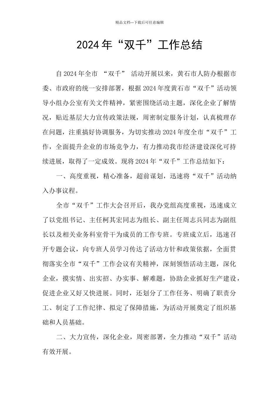 2024年“双千”工作总结_第1页