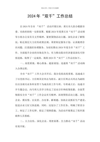 2024年“双千”工作总结
