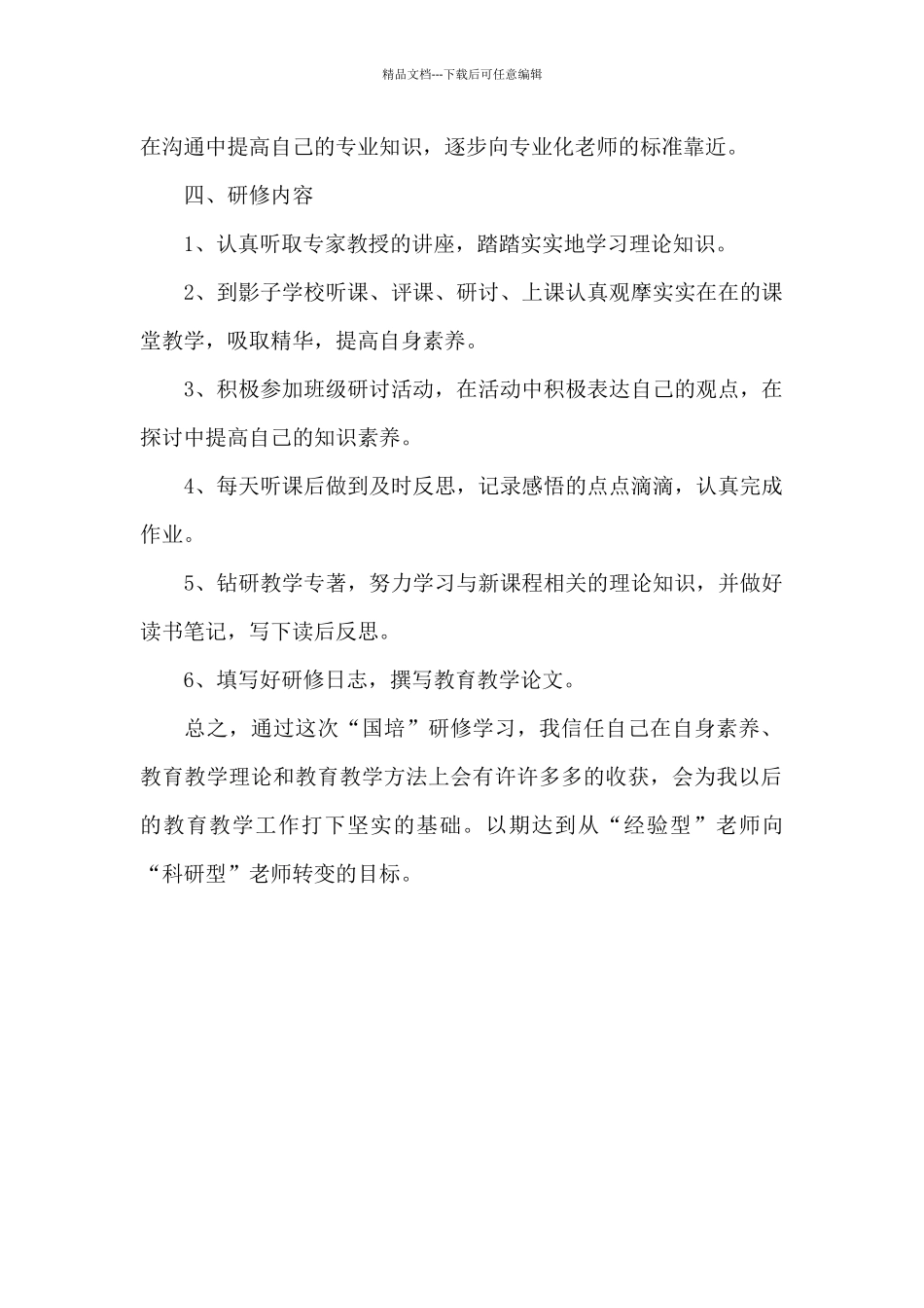 2024年“国培”研修上半年工作计划1000字_第2页