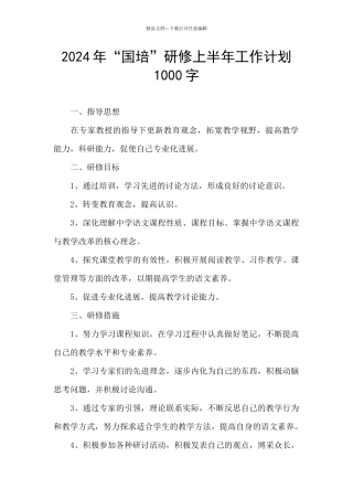 2024年“国培”研修上半年工作计划1000字