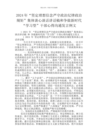 2024年“坚定理想信念严守政治纪律政治规矩”集体谈心谈话讲话稿和争做新时代“学习型”干部心得交流发