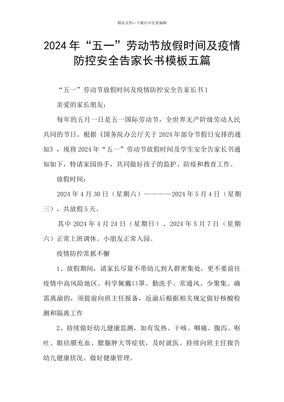 2024年“五一”劳动节放假时间及疫情防控安全告家长书模板五篇_第1页