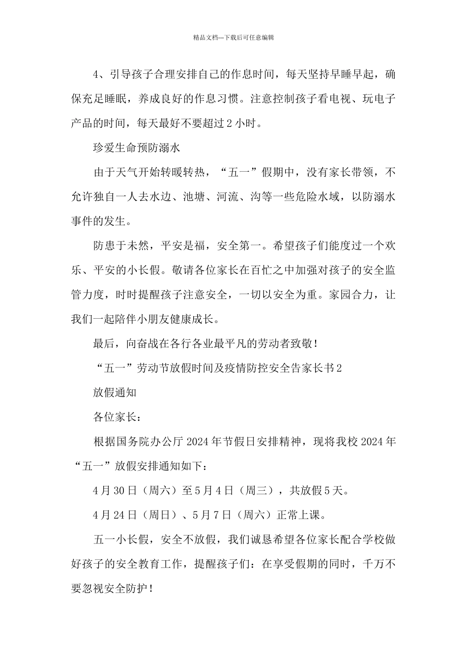 2024年“五一”劳动节放假时间及疫情防控安全告家长书模板五篇_第3页