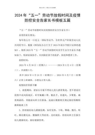 2024年“五一”劳动节放假时间及疫情防控安全告家长书模板五篇