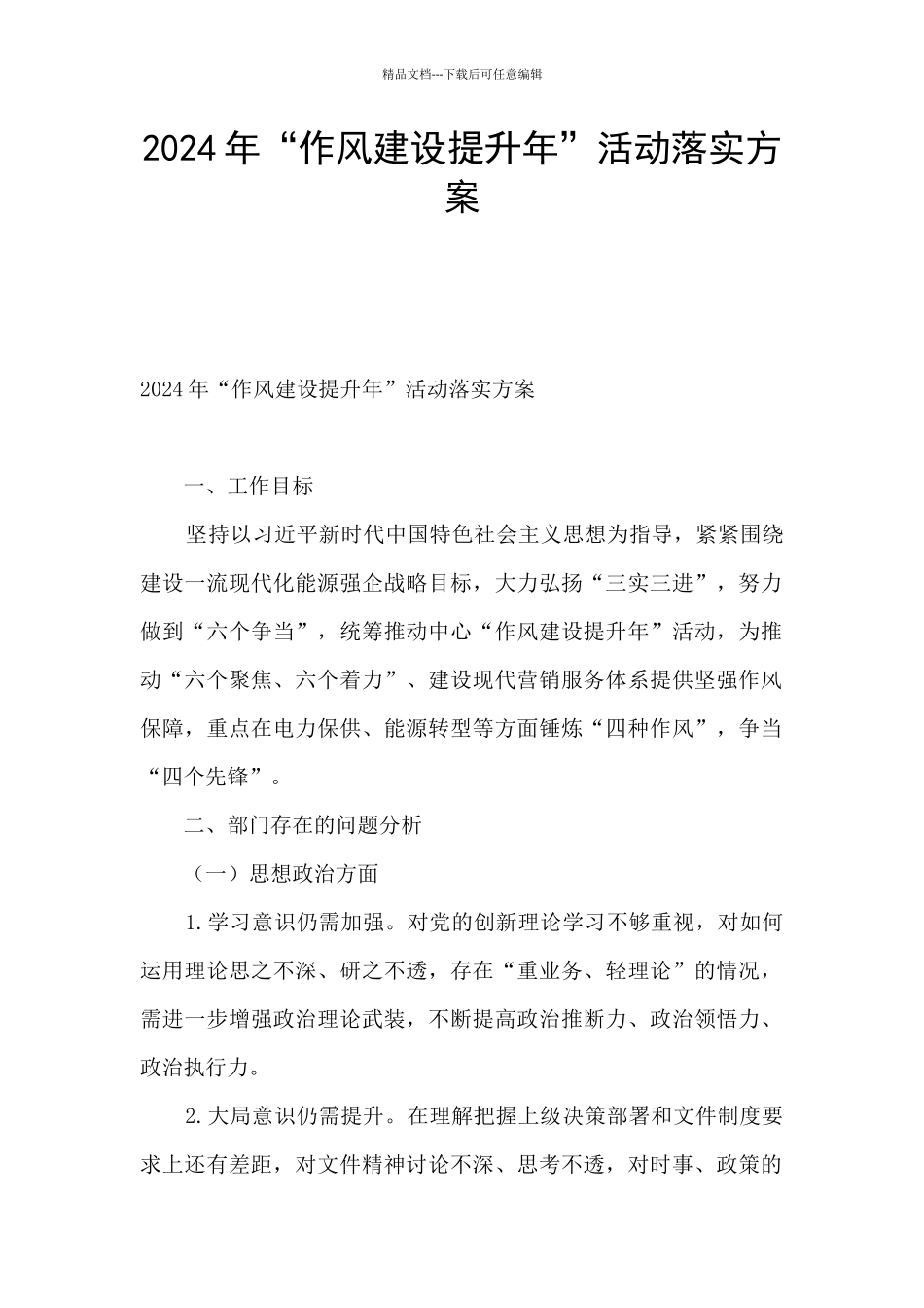 2024年“作风建设提升年”活动落实方案_第1页
