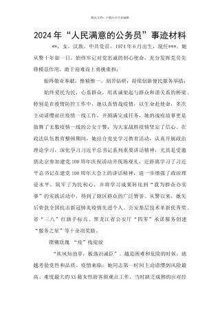 2024年“人民满意的公务员”事迹材料