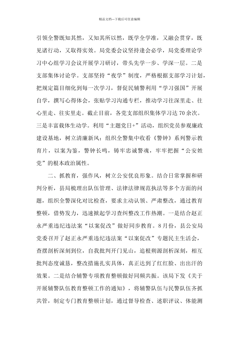 2024年“坚持政治建警全面从严治警”教育整顿工作总结汇报材料三篇_第2页