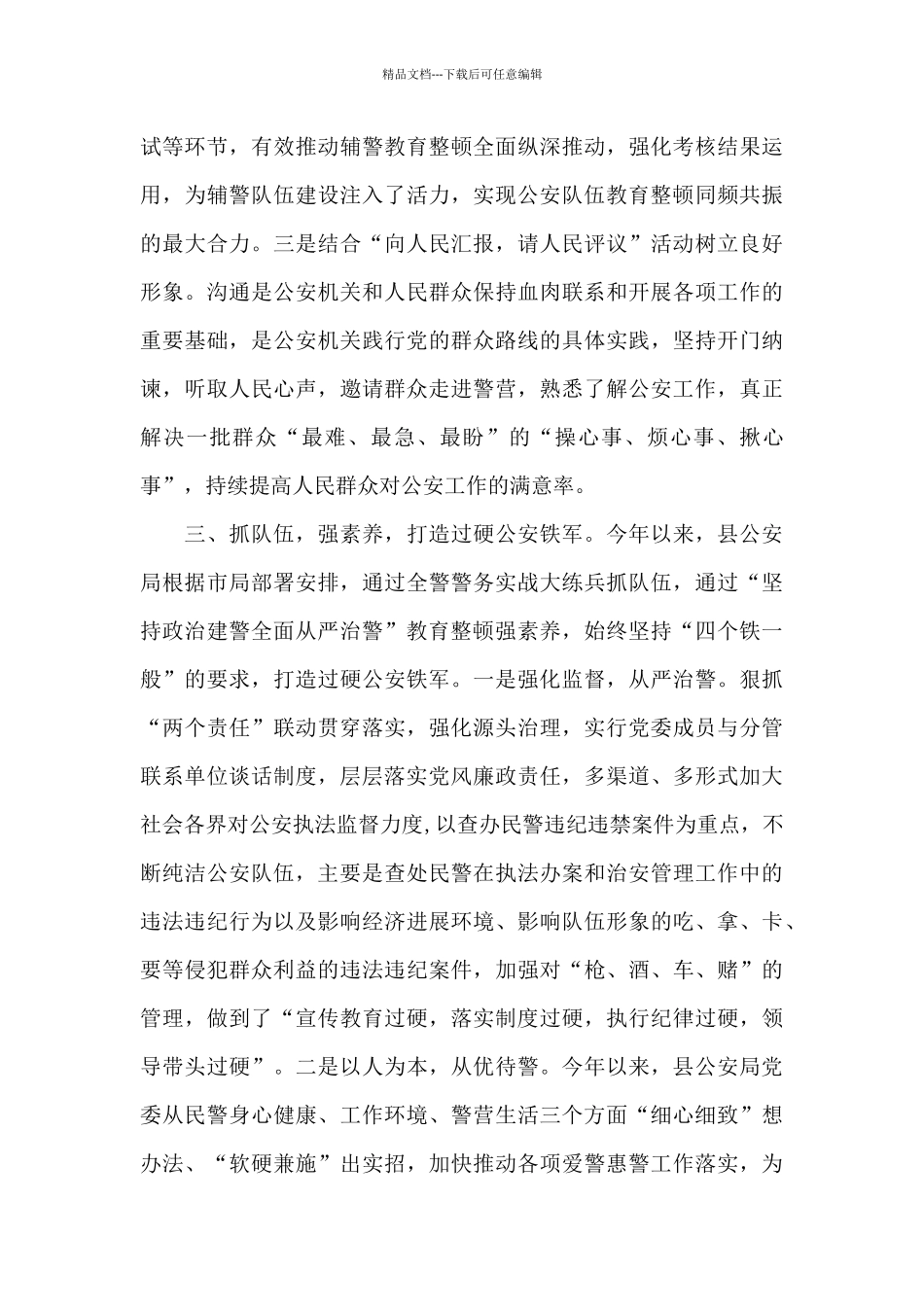 2024年“坚持政治建警全面从严治警”教育整顿工作总结汇报材料三篇_第3页