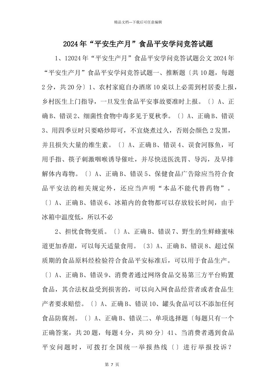 2024年“安全生产月”食品安全知识竞答试题_第1页