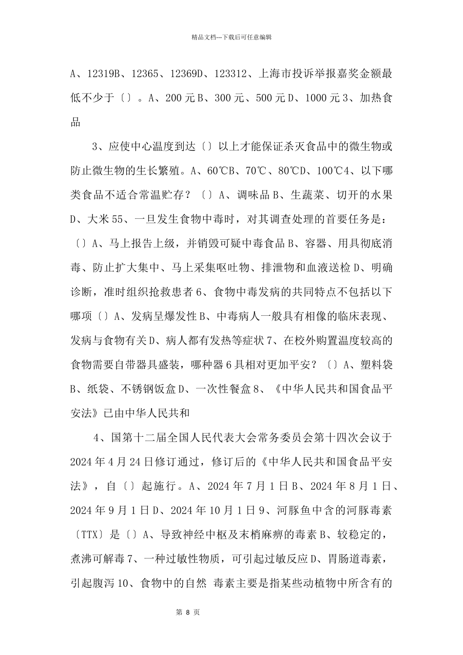 2024年“安全生产月”食品安全知识竞答试题_第2页