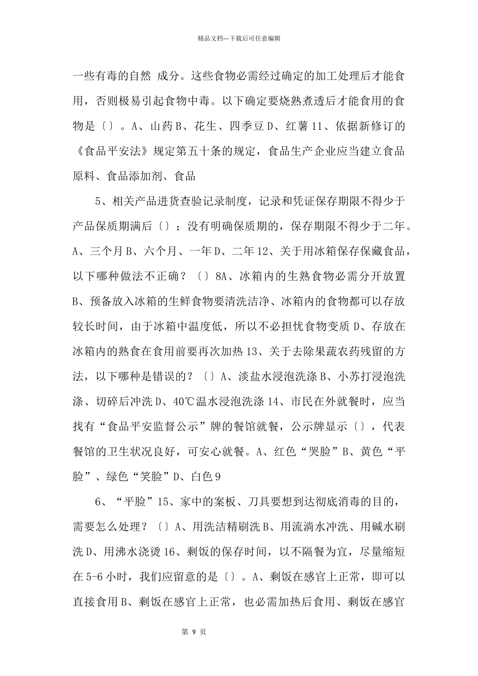 2024年“安全生产月”食品安全知识竞答试题_第3页