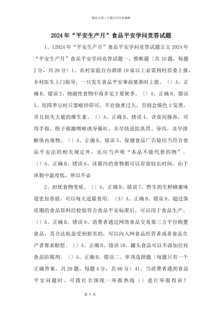 2024年“安全生产月”食品安全知识竞答试题