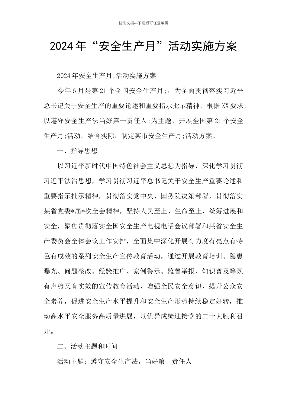 2024年“安全生产月”活动实施方案_第1页