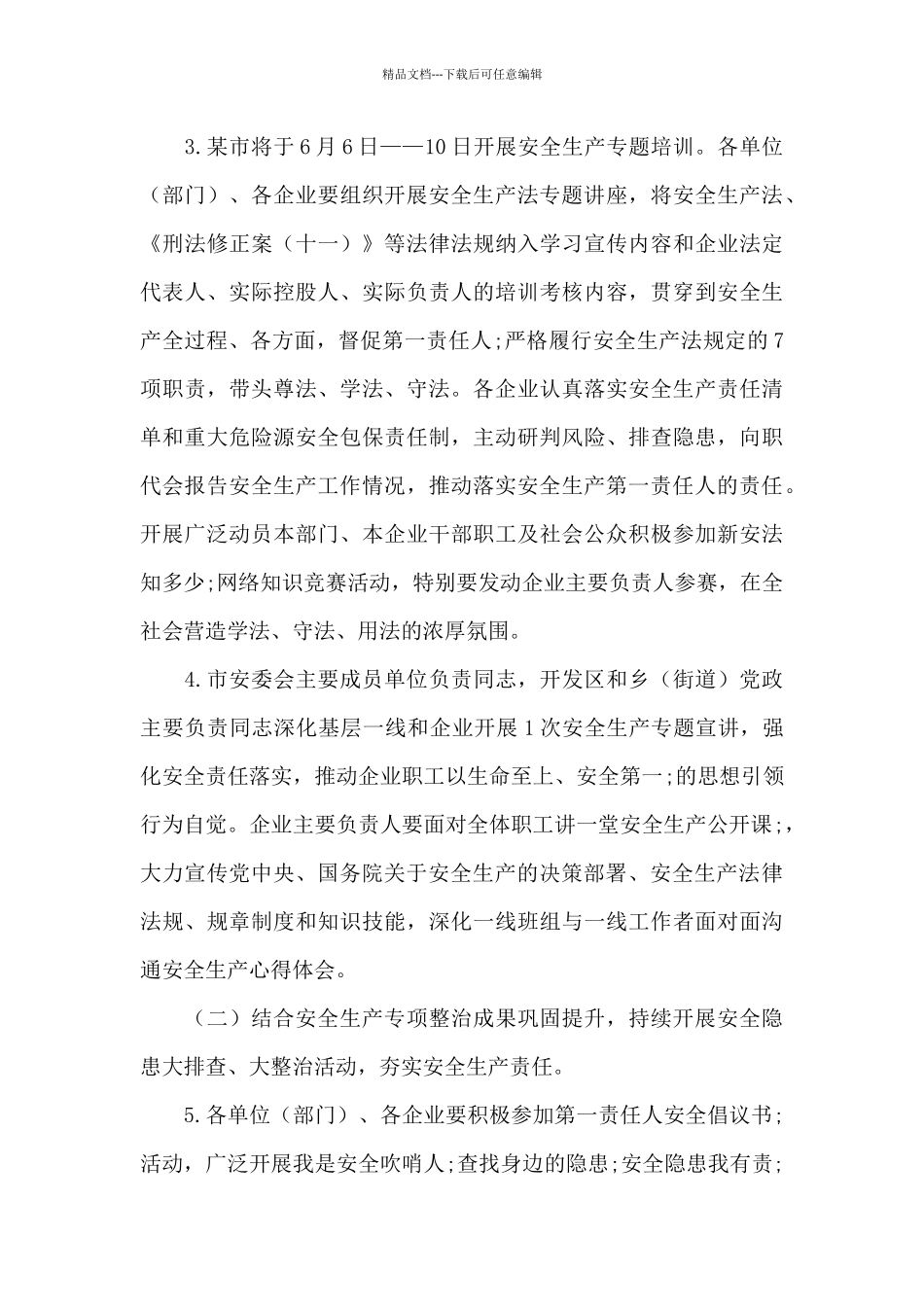 2024年“安全生产月”活动实施方案_第3页