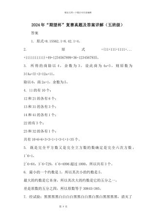 2024年“希望杯”复赛真题及答案详解（五年级）