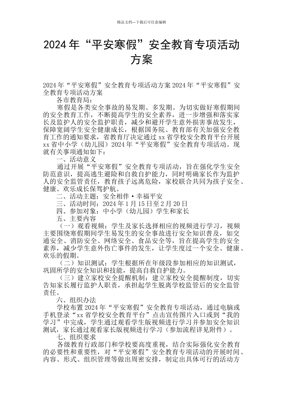 2024年“平安寒假”安全教育专项活动方案_第1页