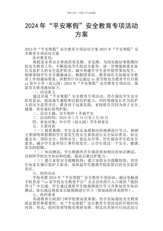 2024年“平安寒假”安全教育专项活动方案