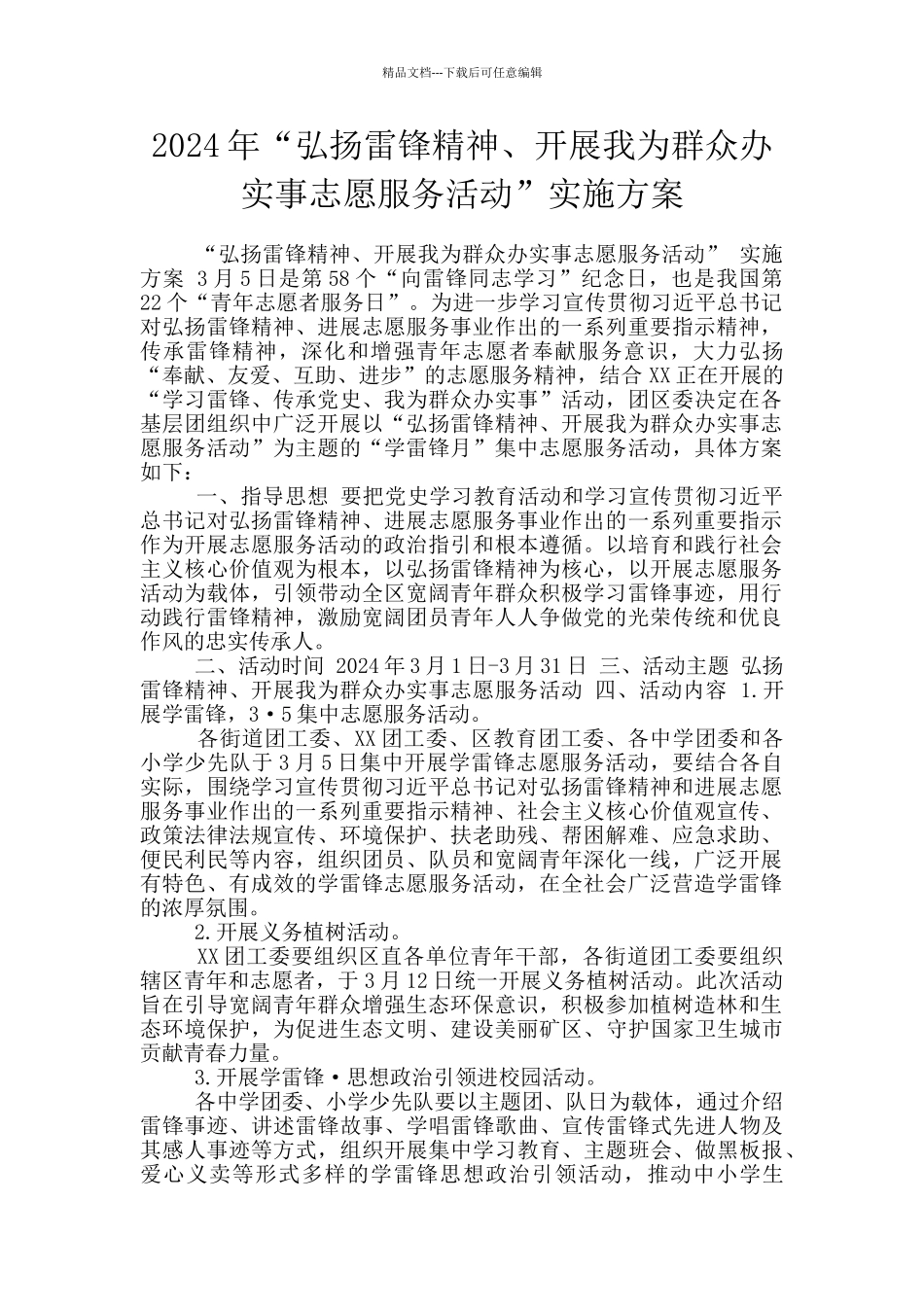 2024年“弘扬雷锋精神、开展我为群众办实事志愿服务活动”实施方案_第1页