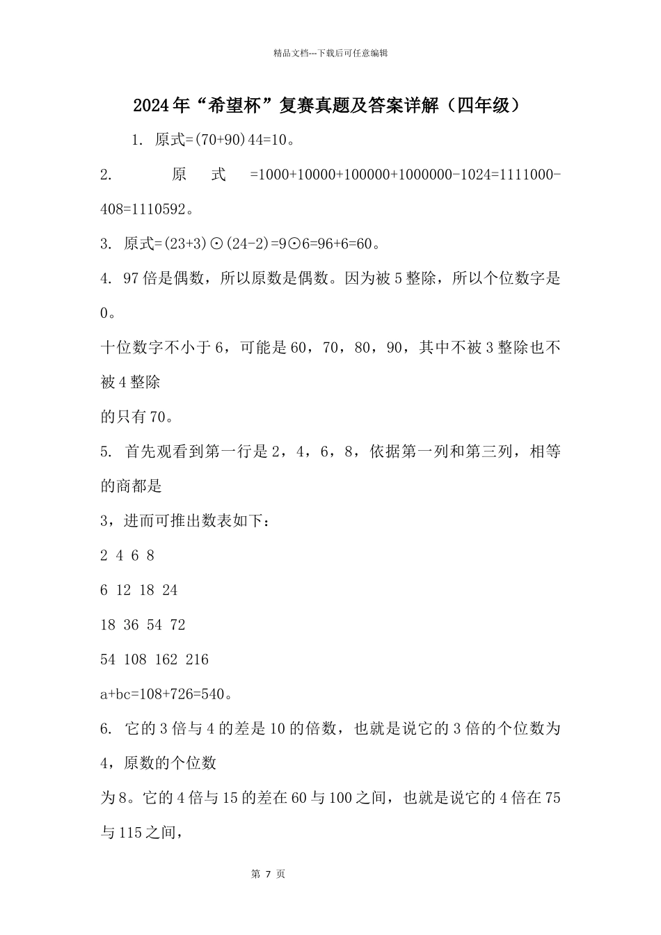 2024年“希望杯”复赛真题及答案详解_第1页