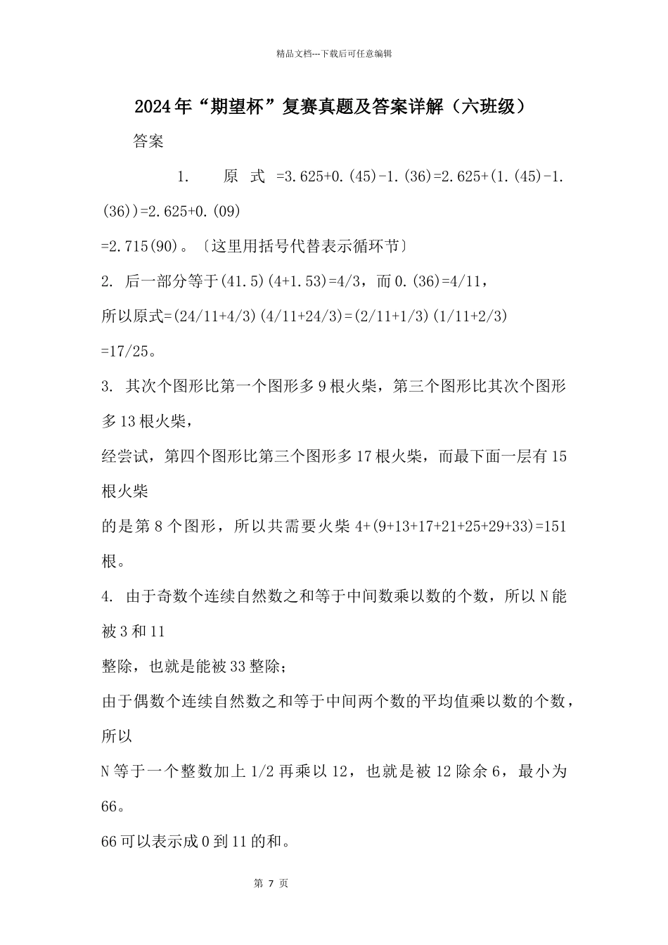 2024年“希望杯”复赛真题及答案详解（六年级）_第1页