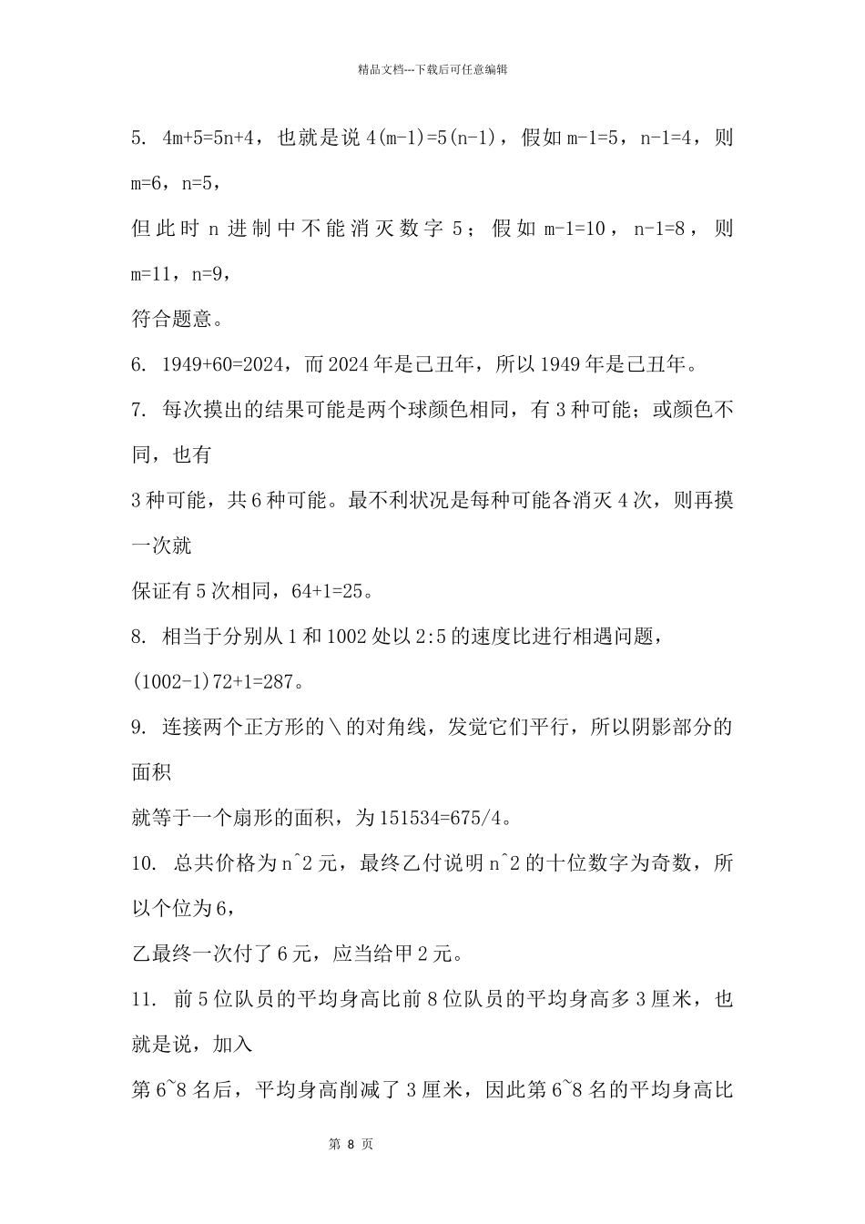 2024年“希望杯”复赛真题及答案详解（六年级）_第2页