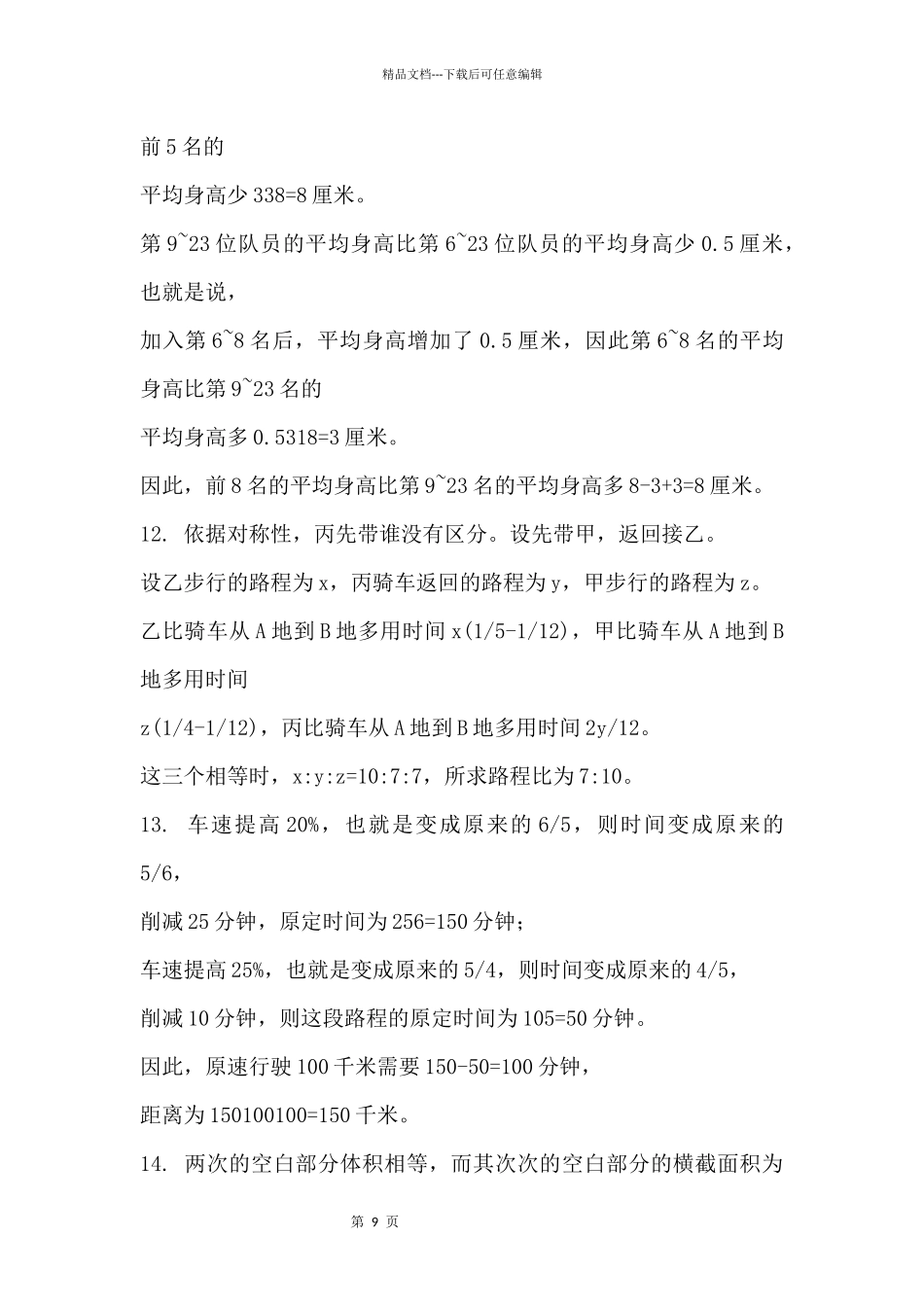 2024年“希望杯”复赛真题及答案详解（六年级）_第3页