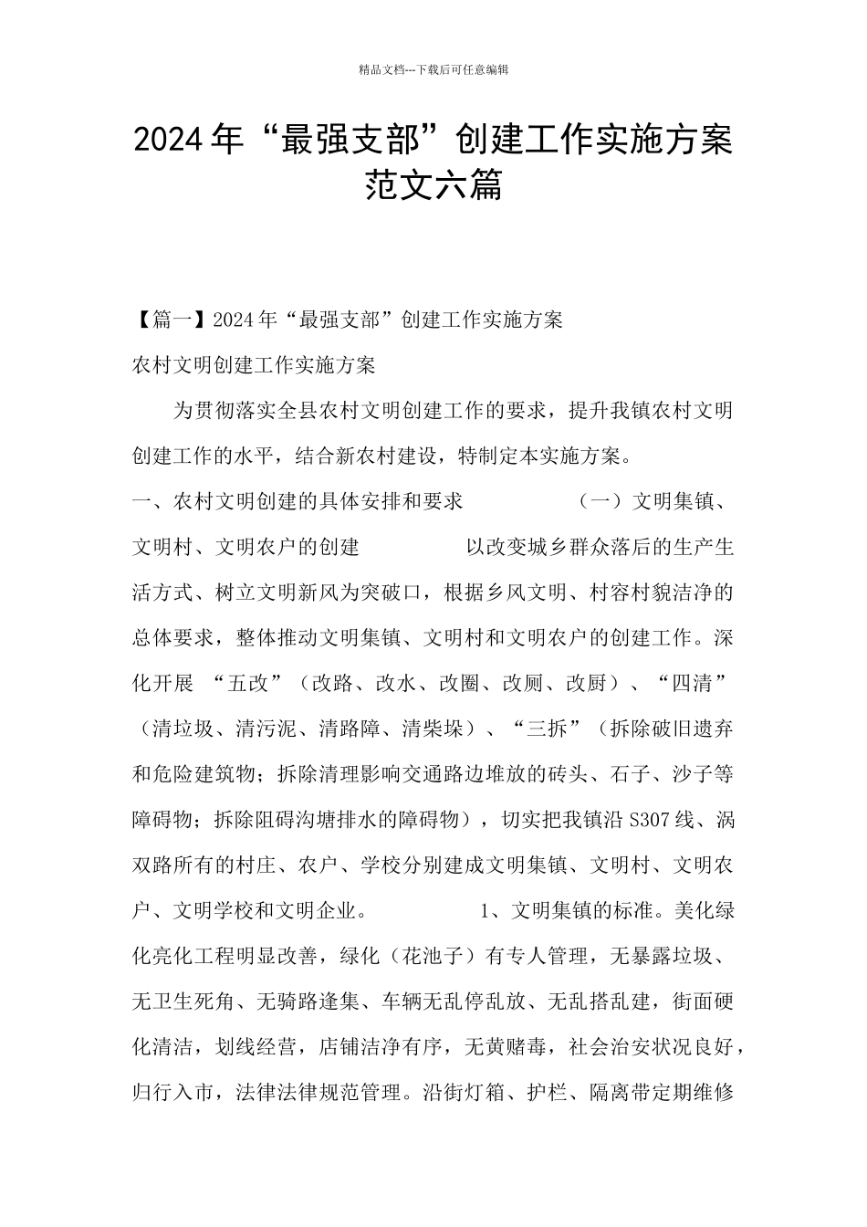 2024年“最强支部”创建工作实施方案范文六篇_第1页