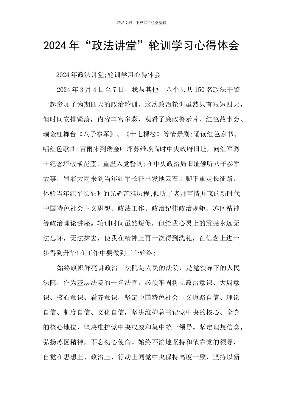 2024年“政法讲堂”轮训学习心得体会_第1页