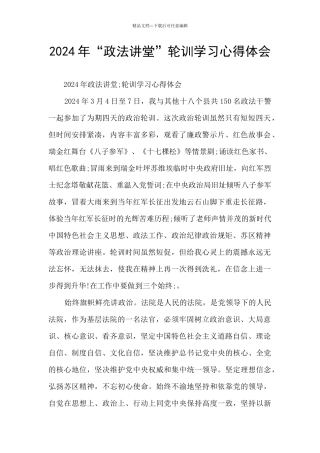 2024年“政法讲堂”轮训学习心得体会