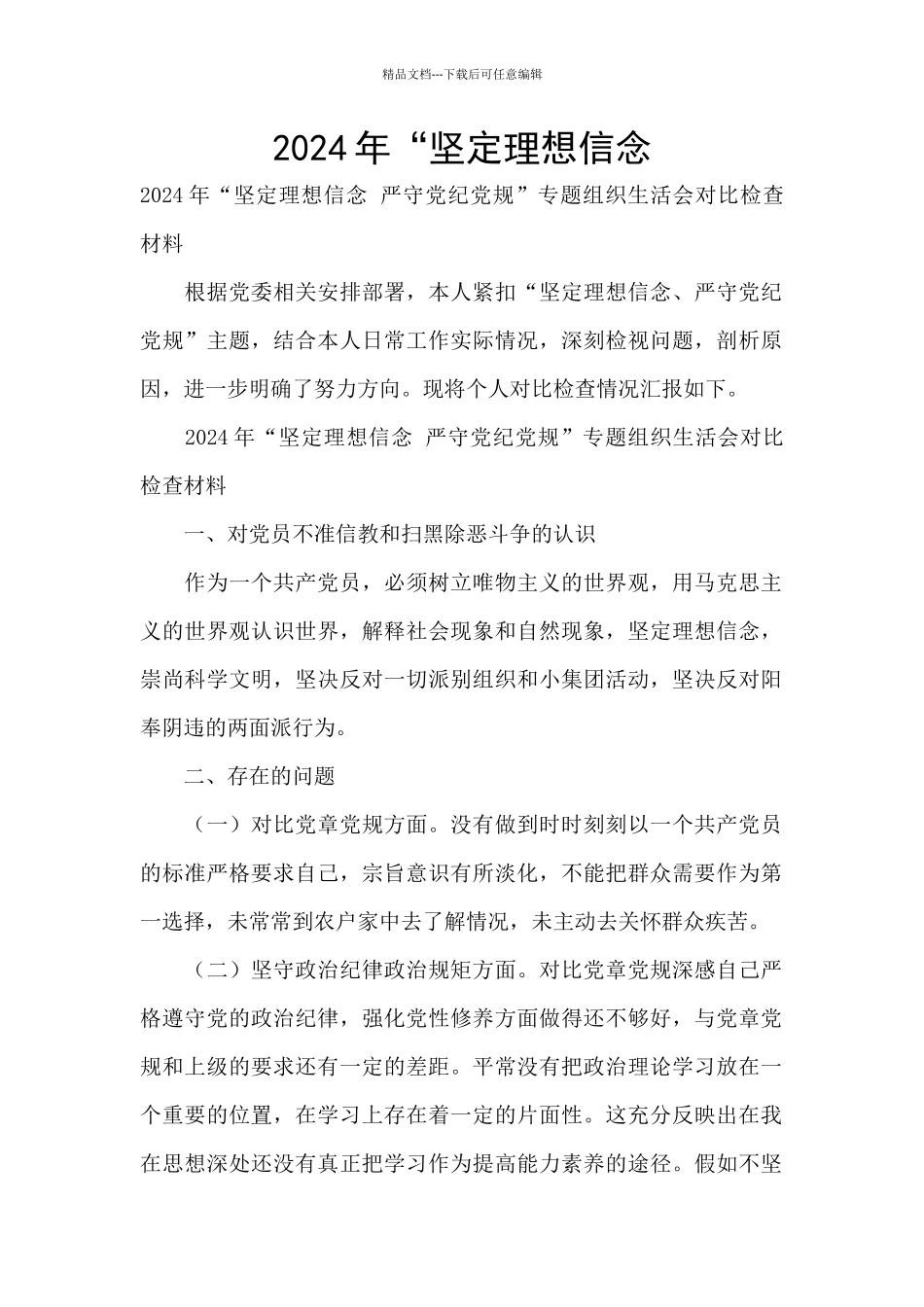 2024年“坚定理想信念_第1页