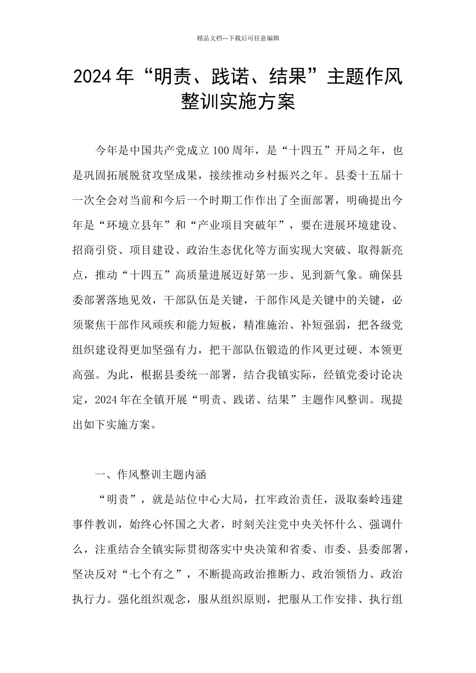 2024年“明责、践诺、结果”主题作风整训实施方案_第1页