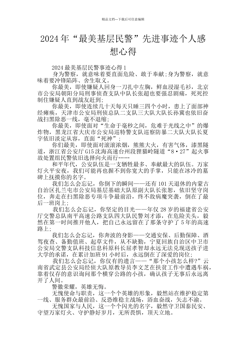2024年“最美基层民警”先进事迹个人感想心得_第1页