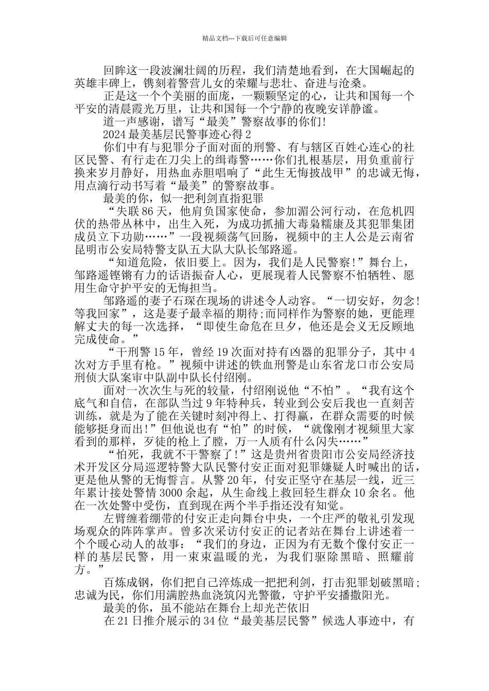 2024年“最美基层民警”先进事迹个人感想心得_第2页