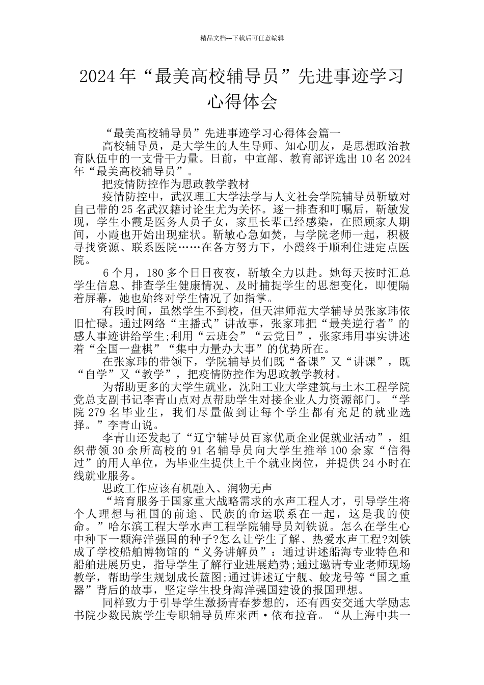 2024年“最美高校辅导员”先进事迹学习心得体会_第1页