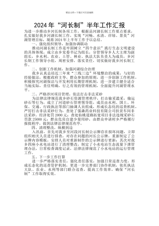 2024年“河长制”半年工作汇报