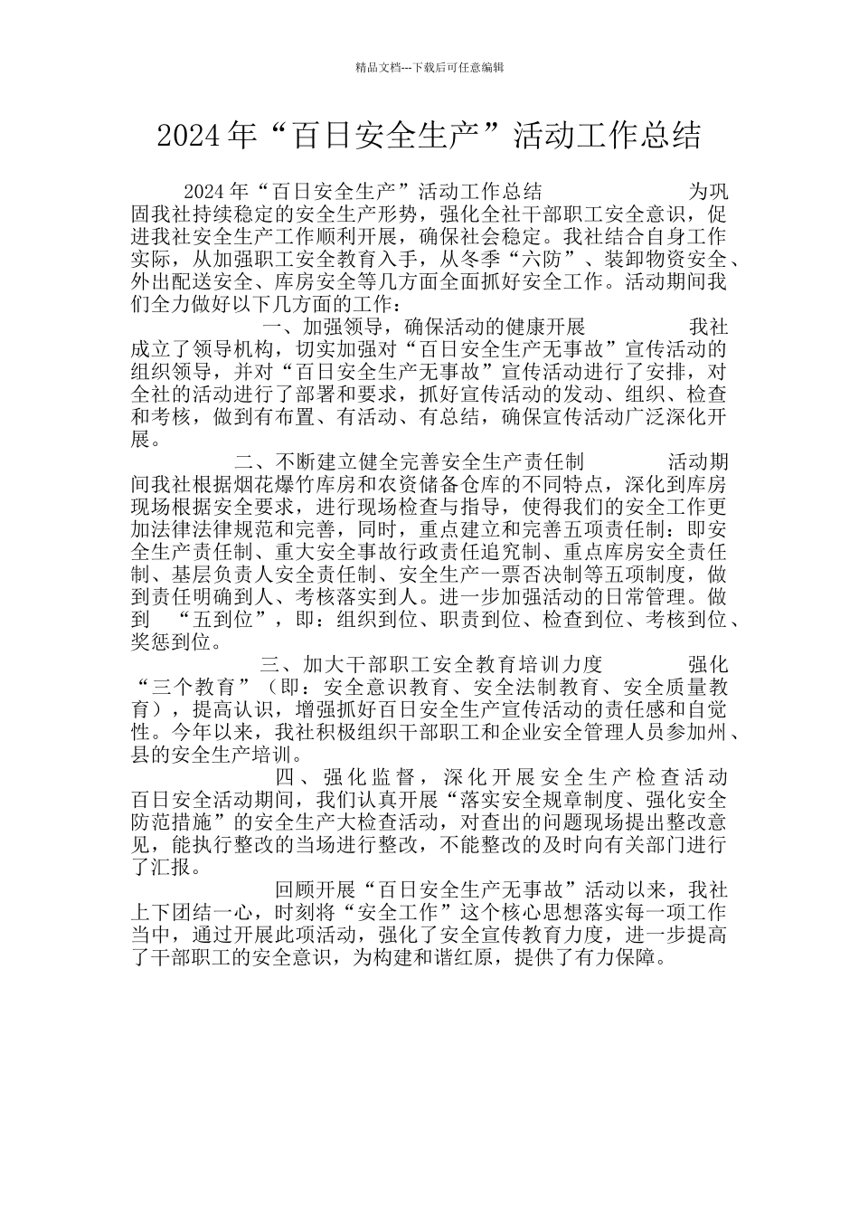 2024年“百日安全生产”活动工作总结_第1页