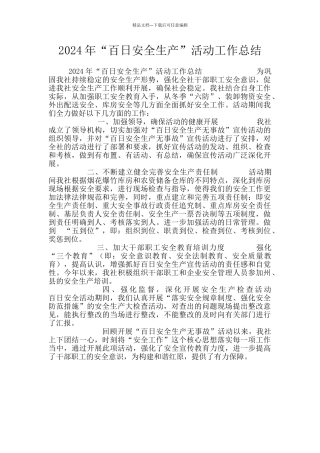 2024年“百日安全生产”活动工作总结