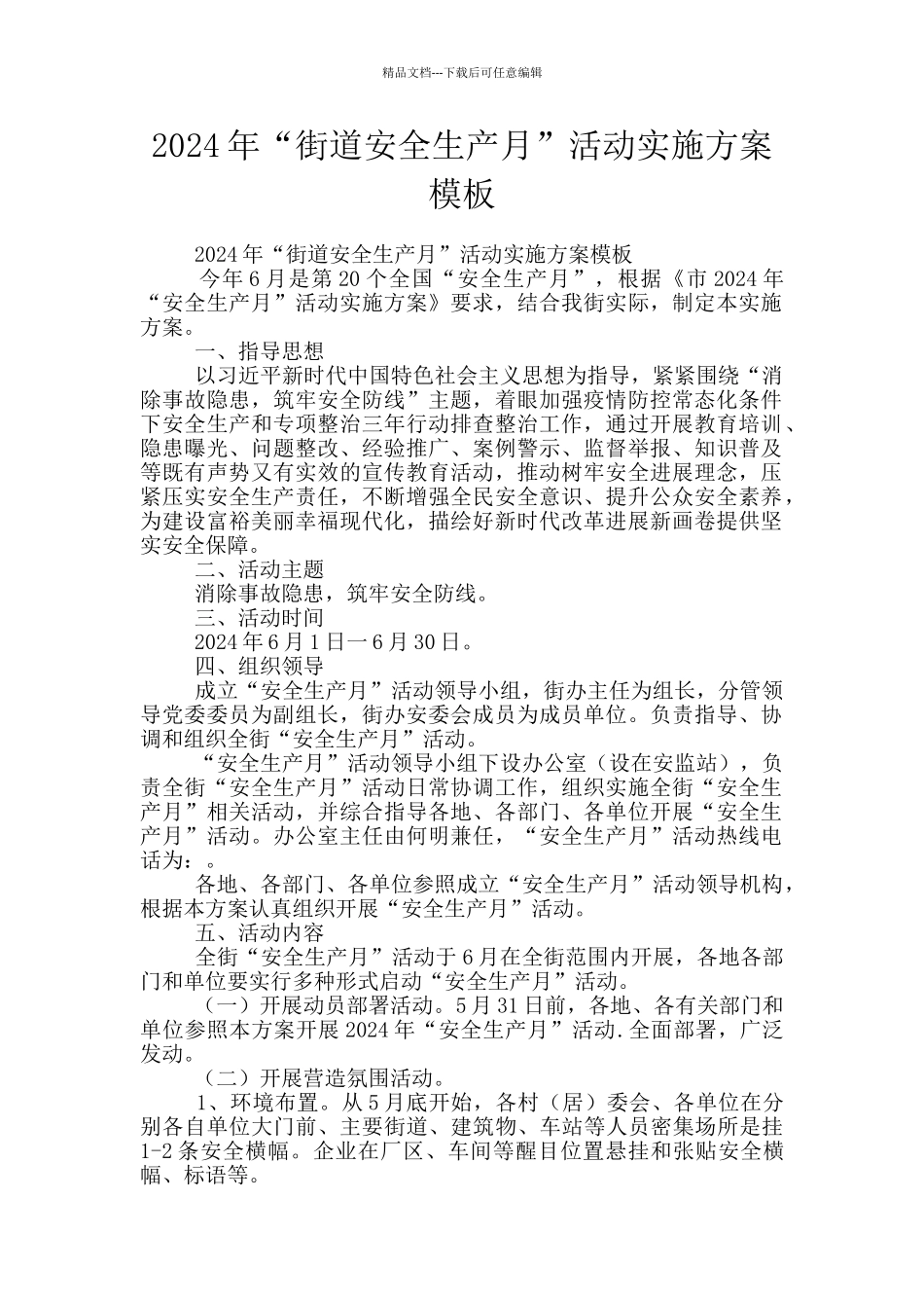 2024年“街道安全生产月”活动实施方案模板_第1页