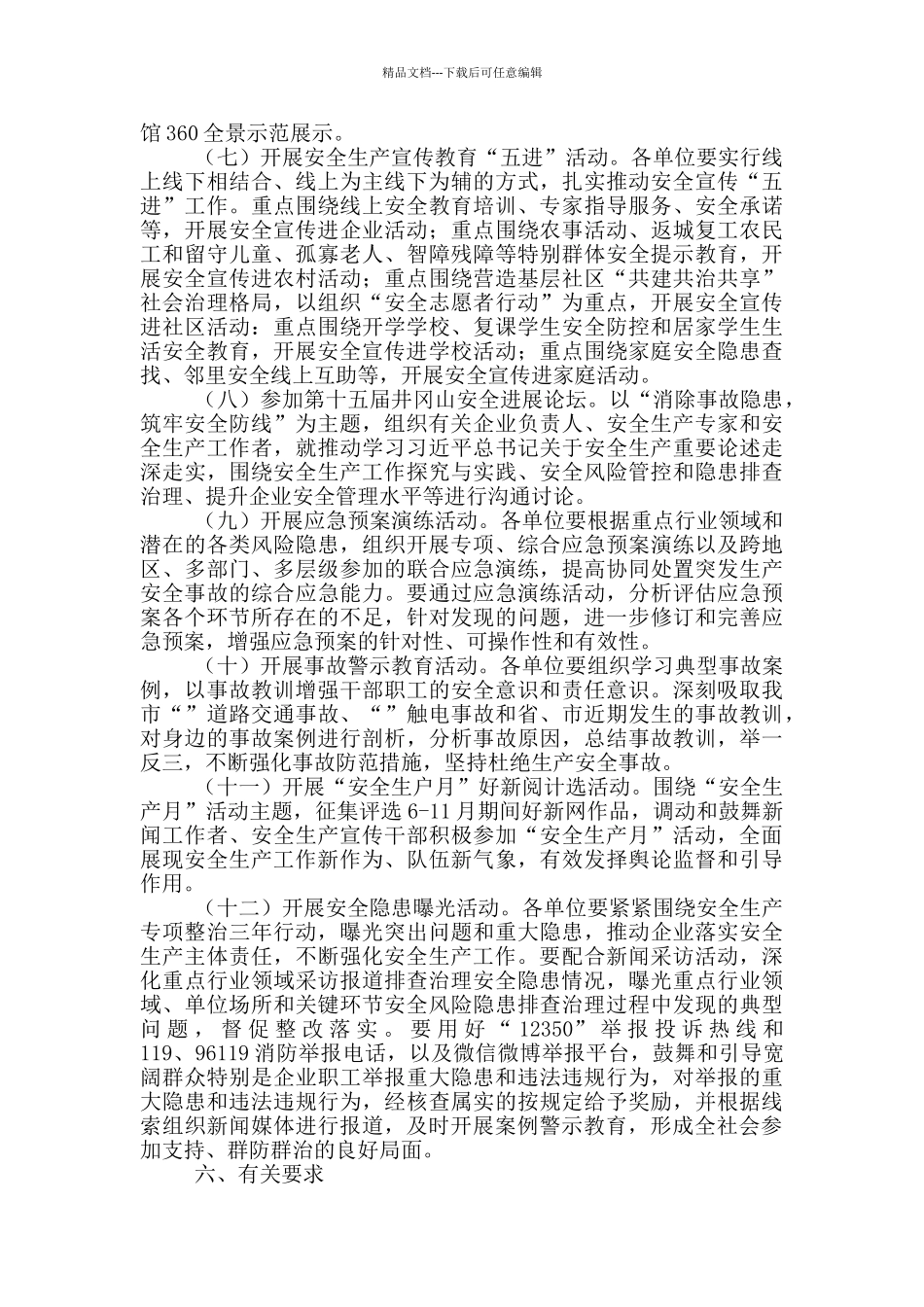 2024年“街道安全生产月”活动实施方案模板_第3页