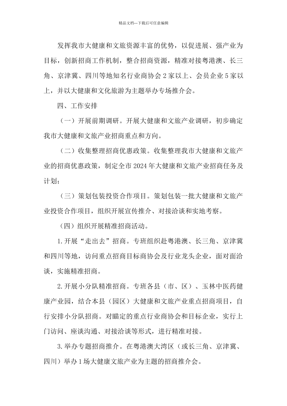 2024年“行企助力转型升级”行动大健康和文旅产业招商工作方案_第2页