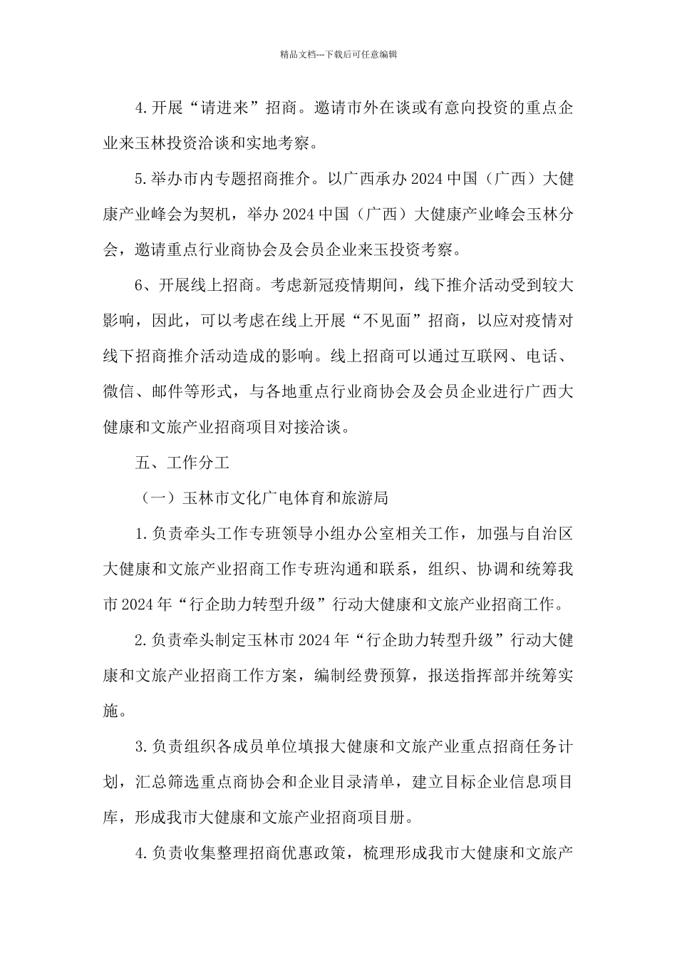 2024年“行企助力转型升级”行动大健康和文旅产业招商工作方案_第3页