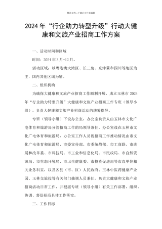 2024年“行企助力转型升级”行动大健康和文旅产业招商工作方案